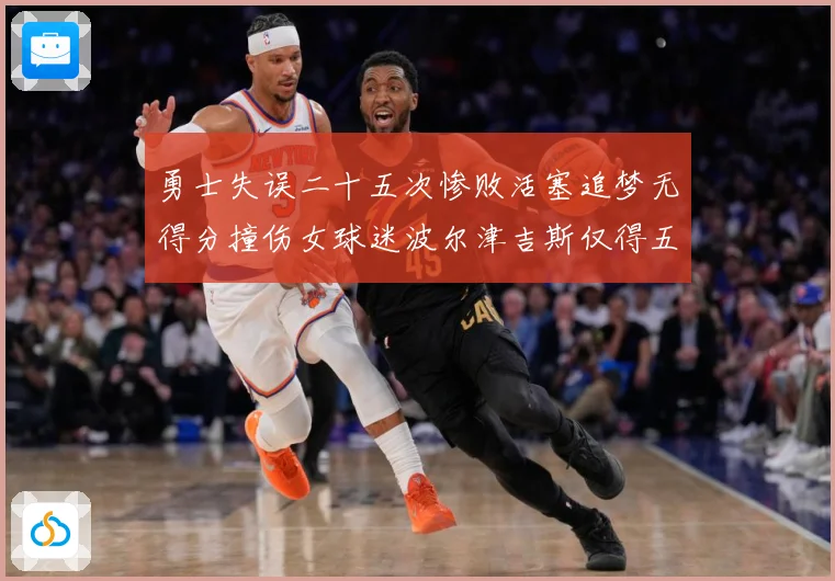 勇士失误二十五次惨败活塞追梦无得分撞伤女球迷波尔津吉斯仅得五赛场复盘：最新赛事动态与深度分析