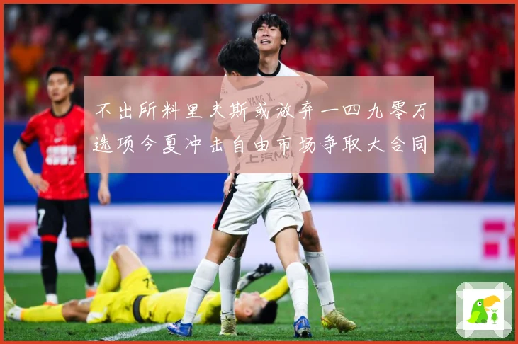 不出所料里夫斯或放弃一四九零万选项今夏冲击自由市场争取大合同赛场复盘：最新赛事动态与深度分析