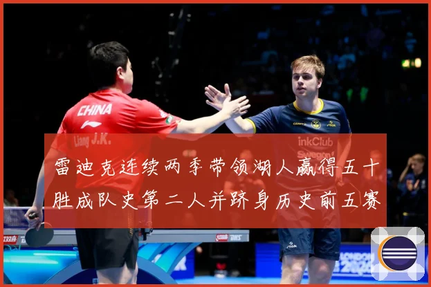 雷迪克连续两季带领湖人赢得五十胜成队史第二人并跻身历史前五赛场复盘：最新赛事动态与深度分析