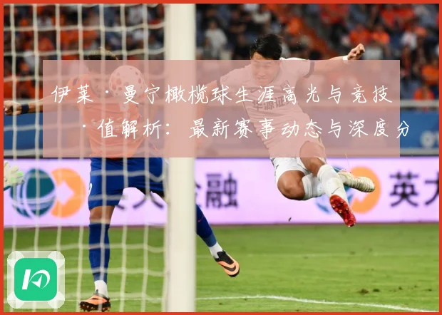 伊莱·曼宁橄榄球生涯高光与竞技价值解析：最新赛事动态与深度分析