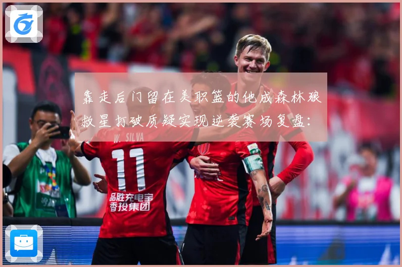 靠走后门留在美职篮的他成森林狼救星打破质疑实现逆袭赛场复盘：最新赛事动态与深度分析
