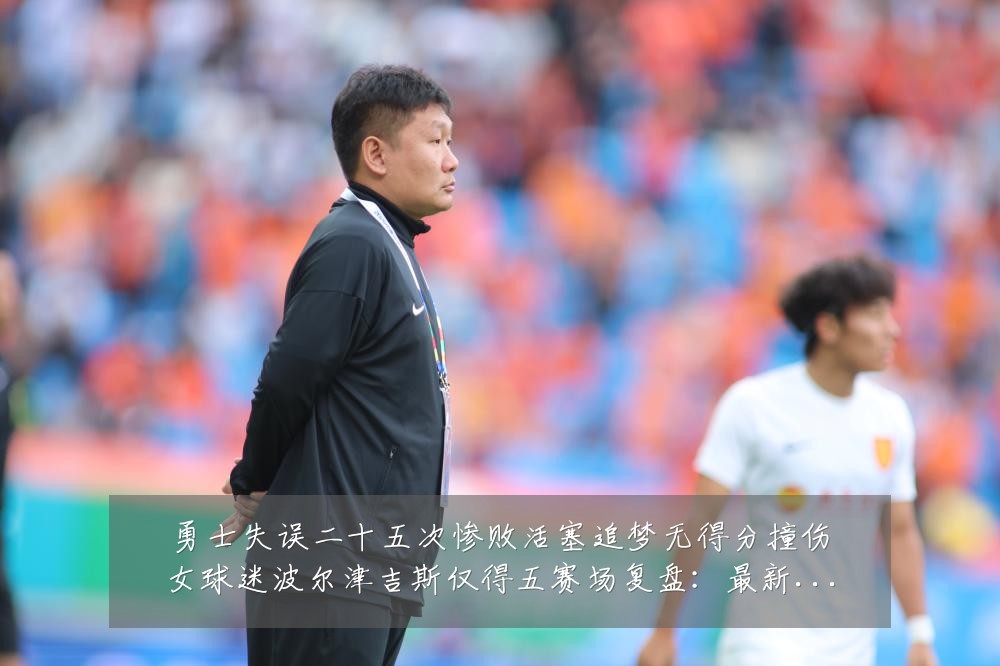 勇士失误二十五次惨败活塞追梦无得分撞伤女球迷波尔津吉斯仅得五赛场复盘：最新赛事动态与深度分析