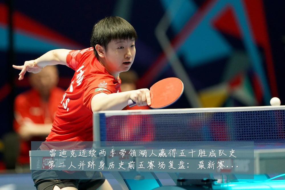 雷迪克连续两季带领湖人赢得五十胜成队史第二人并跻身历史前五赛场复盘:最新赛事动态与深度分析
