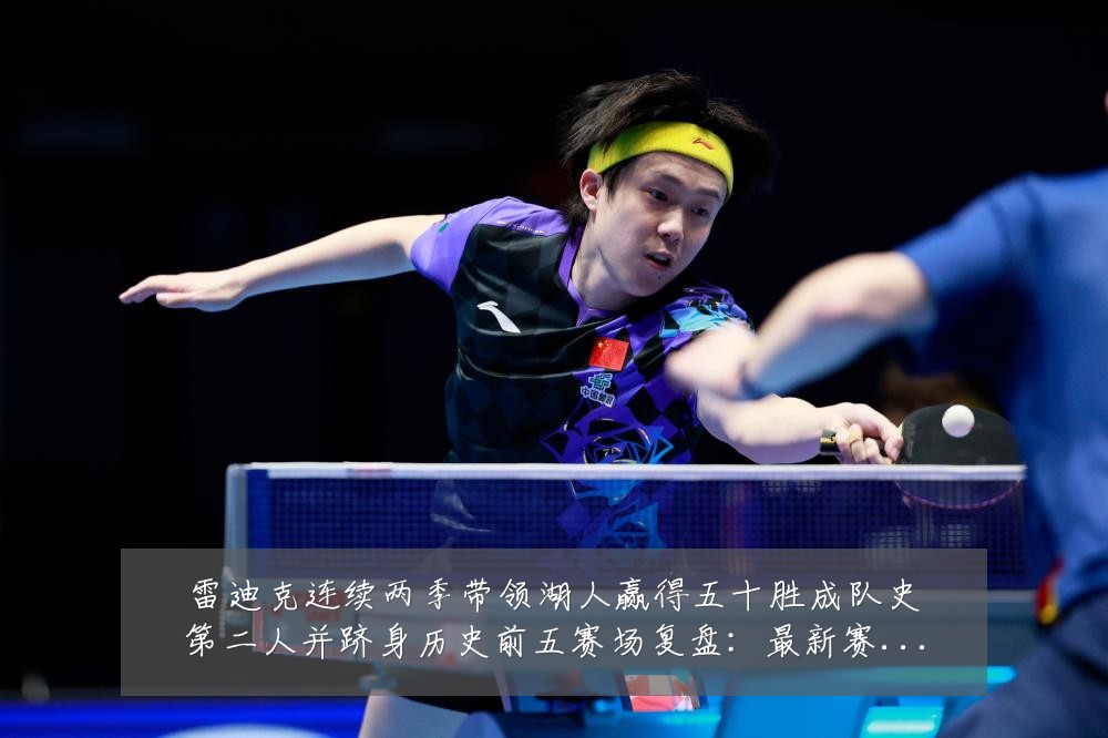 雷迪克连续两季带领湖人赢得五十胜成队史第二人并跻身历史前五赛场复盘:最新赛事动态与深度分析